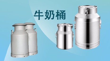 為什么選擇我們的奶桶？