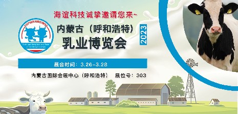 相約在草原|海誼科技邀您共赴“乳都”行業(yè)盛會(huì )
