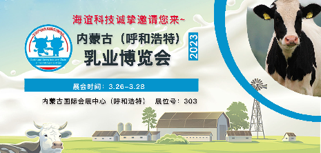 展會(huì )預告|海誼科技即將亮相第16屆內蒙古乳業(yè)博覽會(huì )