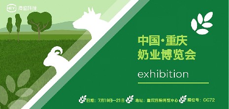 展會(huì )預告｜2023第十四屆奶業(yè)博覽會(huì ) 海誼科技與您相約