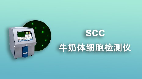 常見(jiàn)的牛奶體細胞檢測儀有哪幾種？