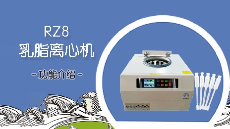 乳脂離心機的應用場(chǎng)景有哪些？