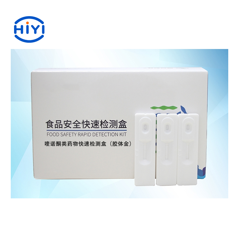 喹諾酮類(lèi)藥物快速檢測盒（膠體金）